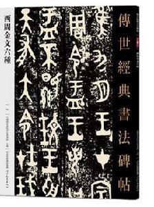 傳世經典書法碑帖·西周金文六種