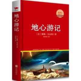 新課標必讀叢書：地心遊記