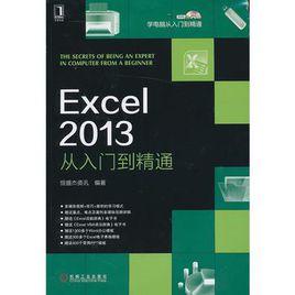 Excel 2013從入門到精通