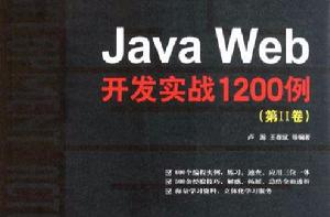 Java Web開發實戰1200例（第Ⅱ卷）