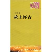 《故土懷古》