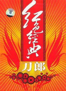 紅色經典[刀郎——2008年翻唱專輯]