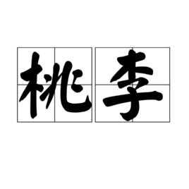 桃李[漢語詞語]