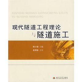 現代隧道工程理論與隧道施工