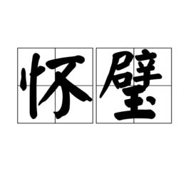 懷璧[詞語解釋]