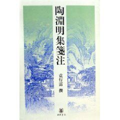 《陶淵明集箋注(精裝)》