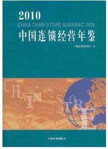 2010中國連鎖經營年鑑