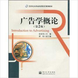 廣告學概論[2009年9月電子工業出版社]