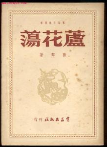 蘆花盪[孫犁小說]