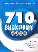 710分閱讀理解應試攻略