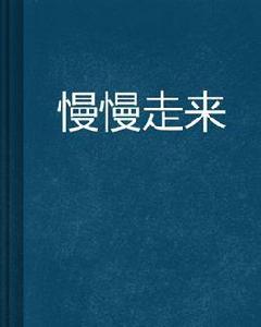 慢慢走來 慢慢走來
