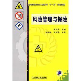 風險管理與保險[機械工業出版社2008年版圖書]