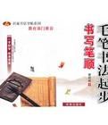 毛筆書法起步:書寫筆順