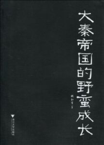 《大秦帝國的野蠻成長》