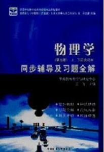 物理化學第五版上下冊合訂本同步輔導及習題全解