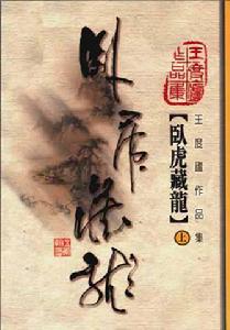 “臥虎藏龍”[王度廬所著小說]