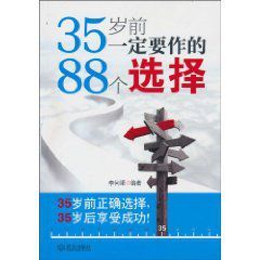 35歲前一定要作的88個選擇