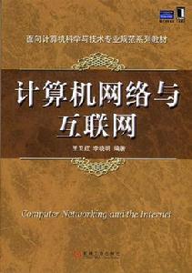 計算機網路與網際網路