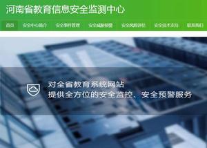 河南省教育信息安全監測中心 河南省教育信息安全監測中心