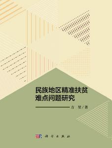 民族地區精準扶貧難點問題研究