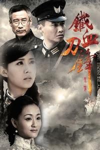 鐵血刀鋒[2013年劉佩琦、顏丹晨主演戰爭劇]