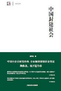 中國封建社會[上海人民出版社書籍]