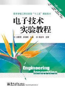 電子技術實驗教程[電子工業出版社出版書籍]