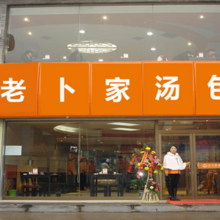 老卜家湯包加盟店