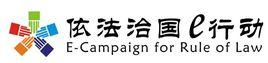 依法治國e行動專項計畫 依法治國e行動專項計畫