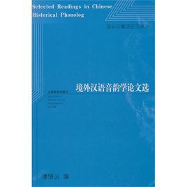 境外漢語音韻學論文選