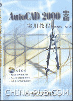 《AUTOCAD 2000中文版實用教程》