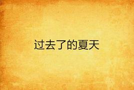 過去了的夏天 過去了的夏天