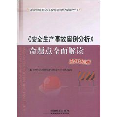 2010《安全生產事故案例分析》命題點全面解讀