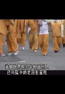 監獄生活：阿拉斯加