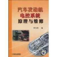 《汽車發動機電控系統原理與維修》