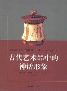 古代藝術品中的神話形象