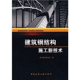 建築鋼結構施工新技術