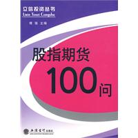 股指期貨100問