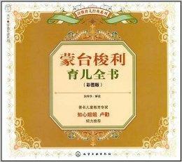 讀懂育兒經典系列·蒙台梭利育兒全書