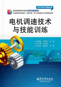 電機調速技術與技能訓練 電機調速技術與技能訓練
