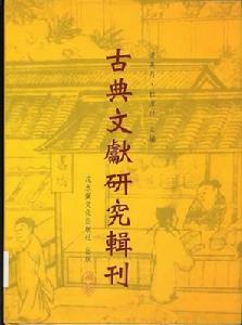 《古典文獻研究輯刊》