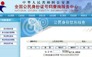 聯網核查公民身份信息系統