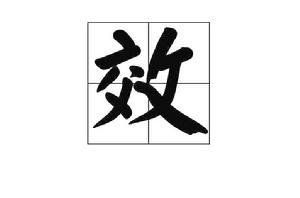 效[漢字]