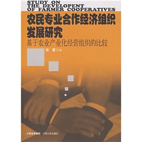 農民專業合作經濟組織發展研究