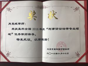 肖亮斌榮獲2016年度優秀律師稱號