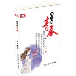 奮鬥的青春[書籍]