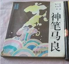 1996年出版的海燕版神筆馬良