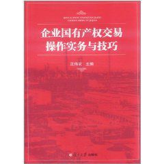 企業國有產權交易操作實務與技巧