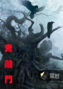 鬼敲門[黑岩網小說]