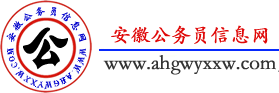 安徽公務員信息網